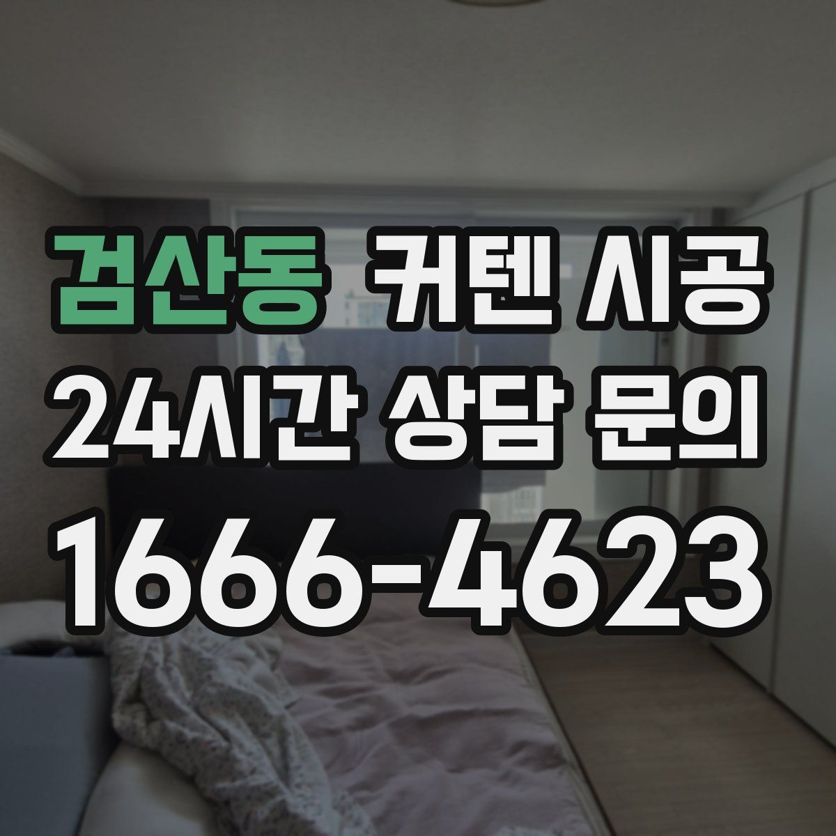 검산동 커텐 시공