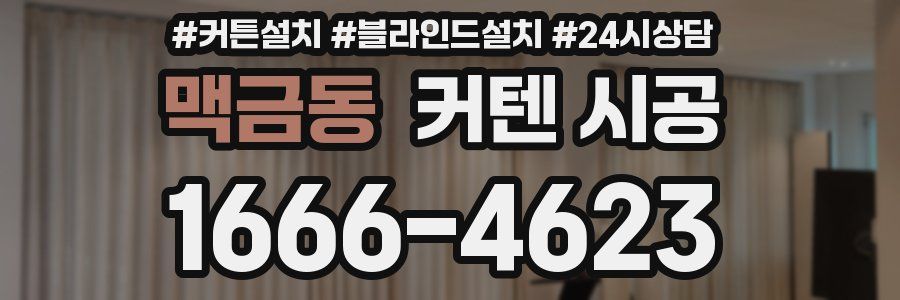 맥금동 커텐 시공