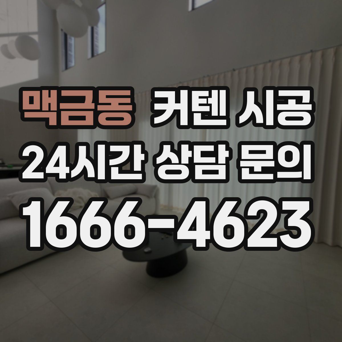 맥금동 커텐 시공