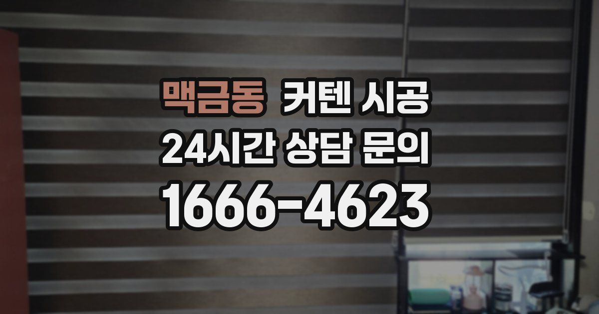 맥금동 커텐 시공