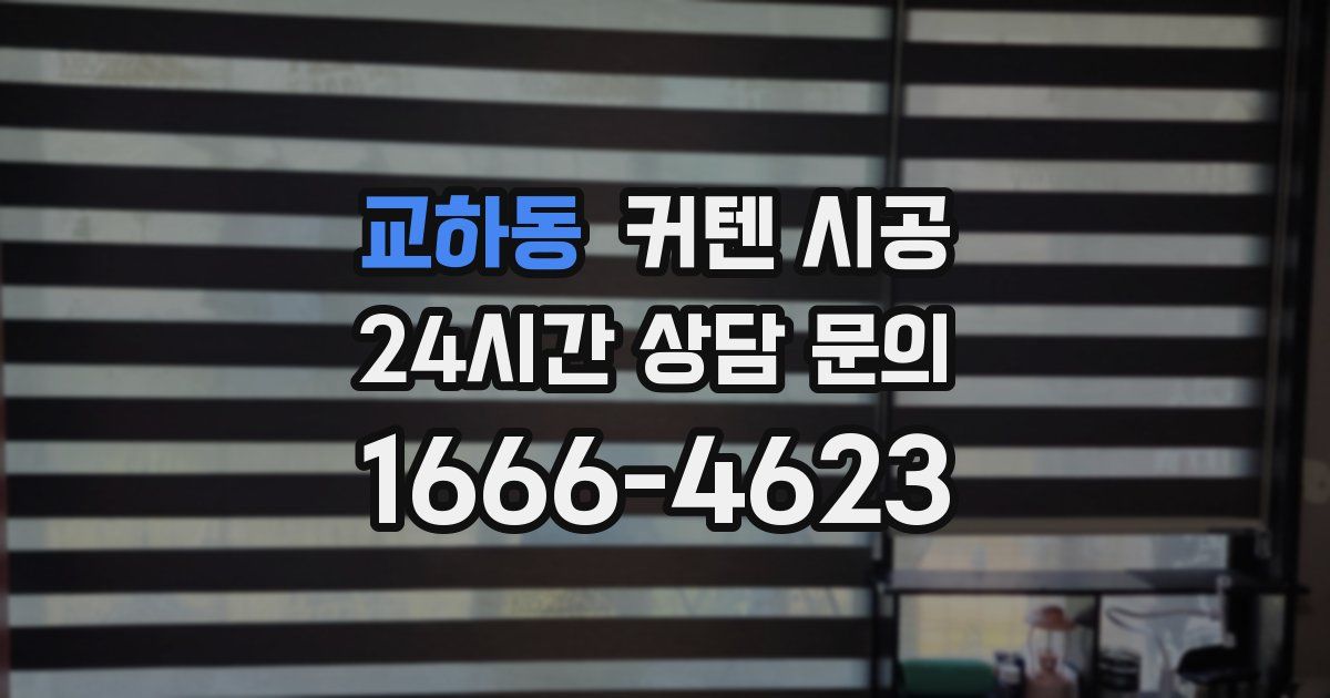 교하동 커텐 시공