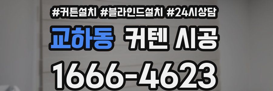 교하동 커텐 시공