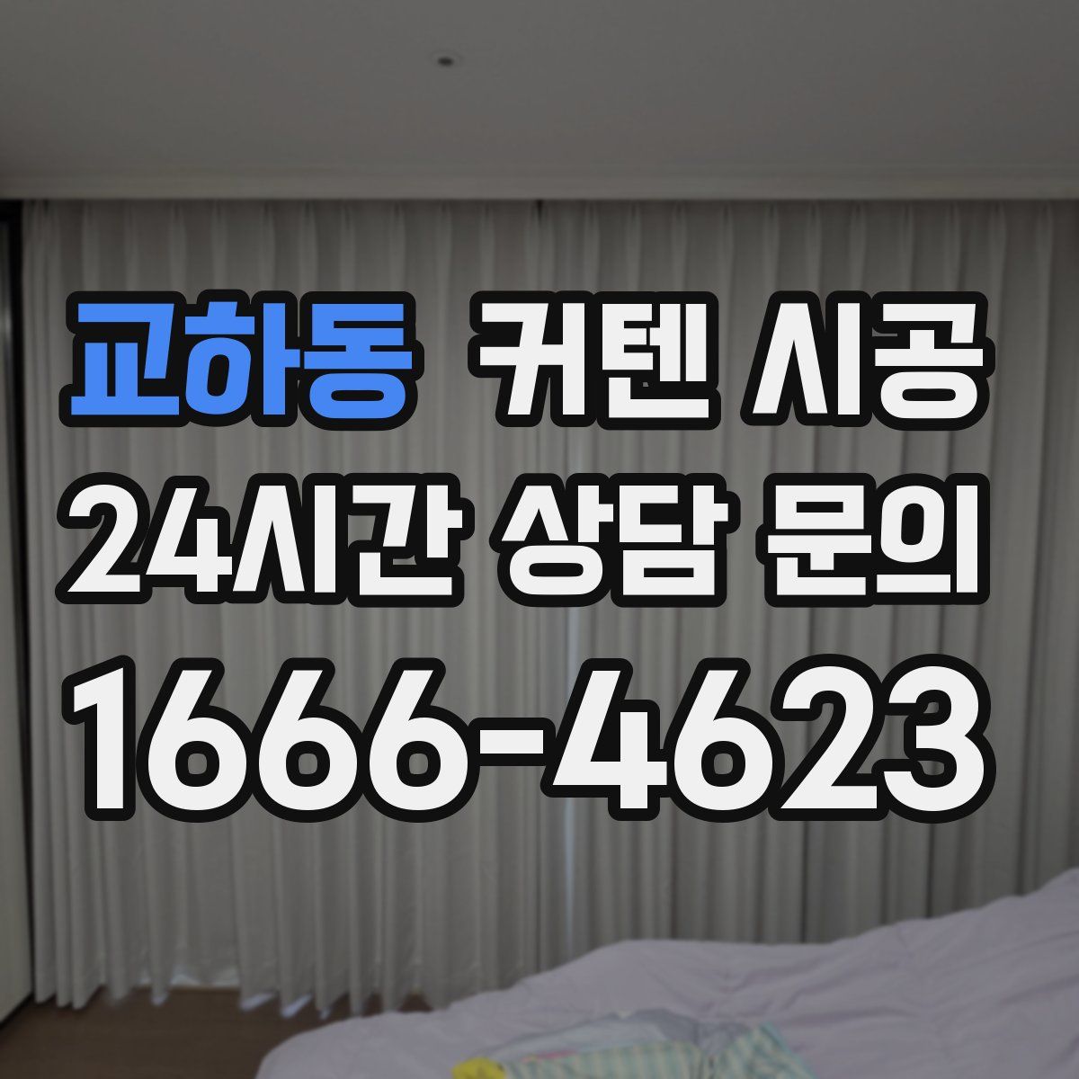 교하동 커텐 시공