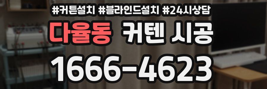 다율동 커텐 시공