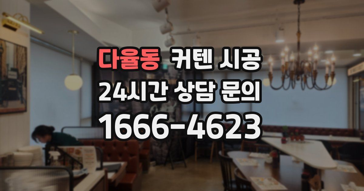 다율동 커텐 시공