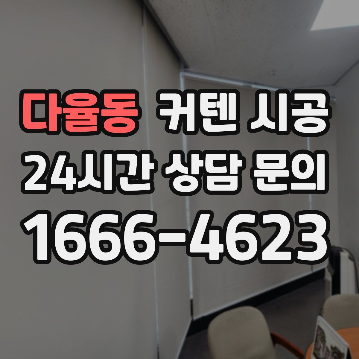 다율동 커텐 시공