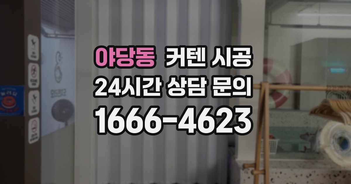 야당동 커텐 시공