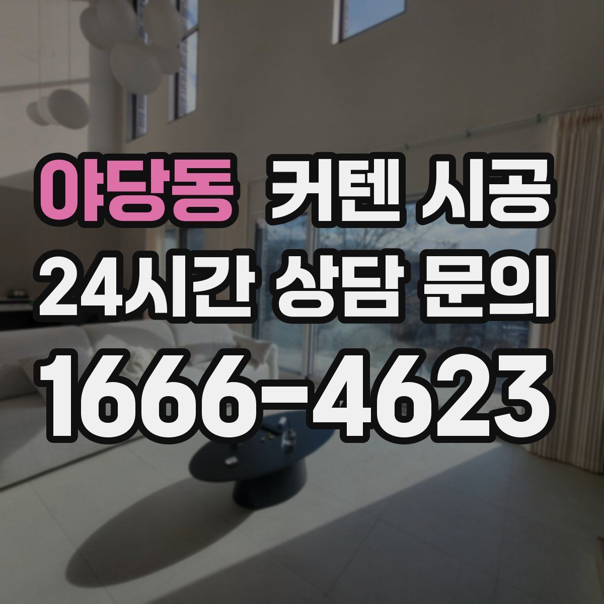 야당동 커텐 시공