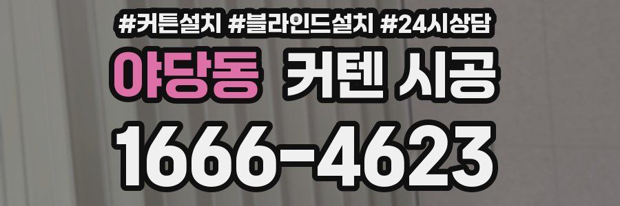 야당동 커텐 시공