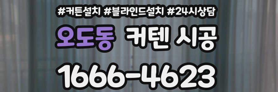 오도동 커텐 시공