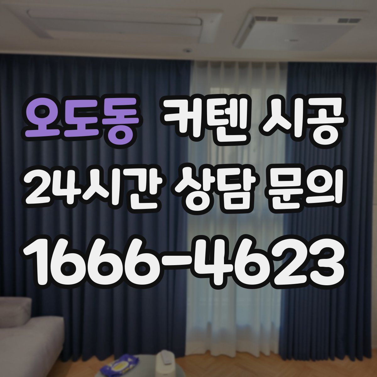 오도동 커텐 시공