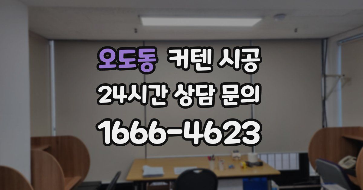 오도동 커텐 시공