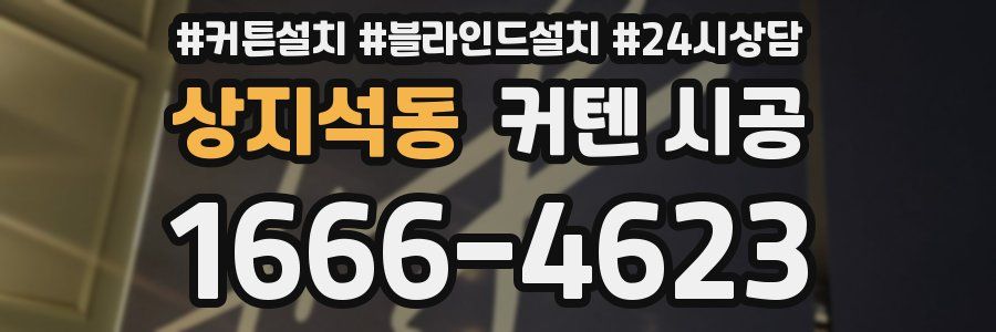 상지석동 커텐 시공