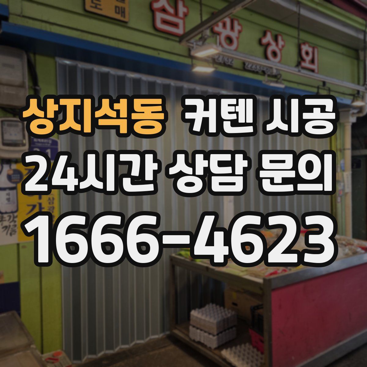 상지석동 커텐 시공