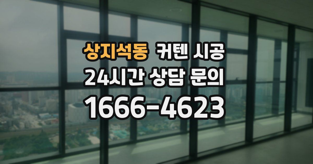 상지석동 커텐 시공
