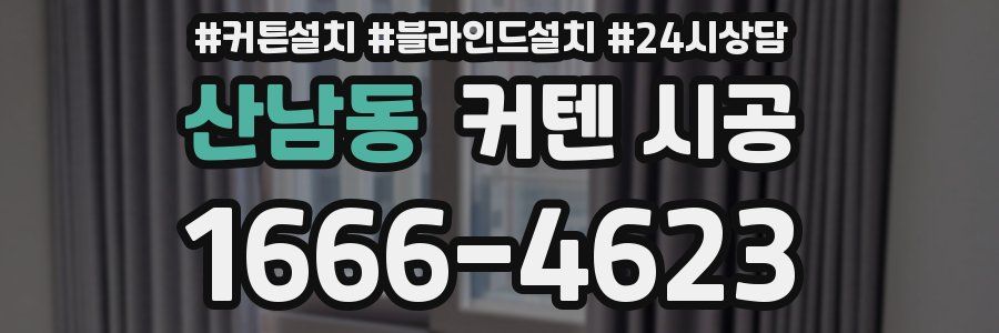 산남동 커텐 시공