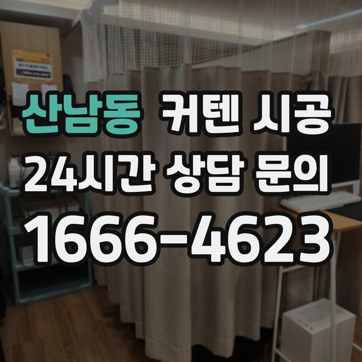 산남동 커텐 시공