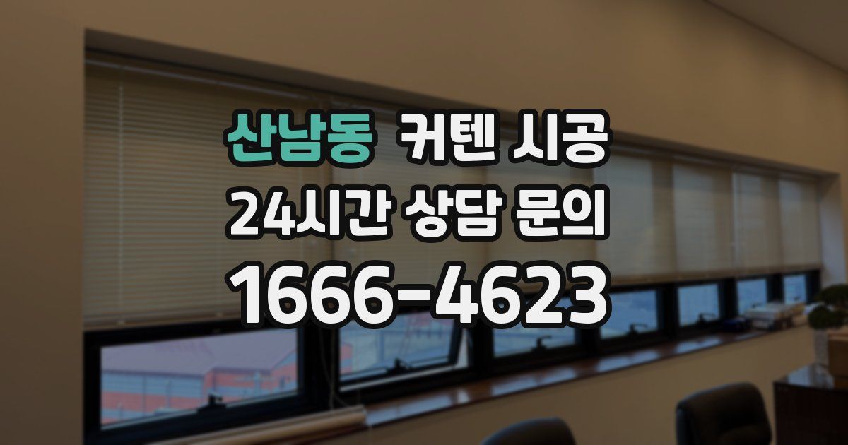 산남동 커텐 시공
