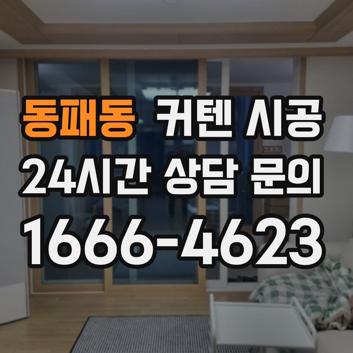 동패동 커텐 시공
