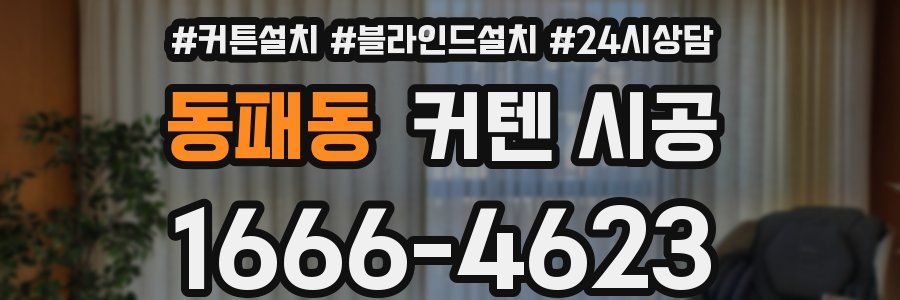 동패동 커텐 시공