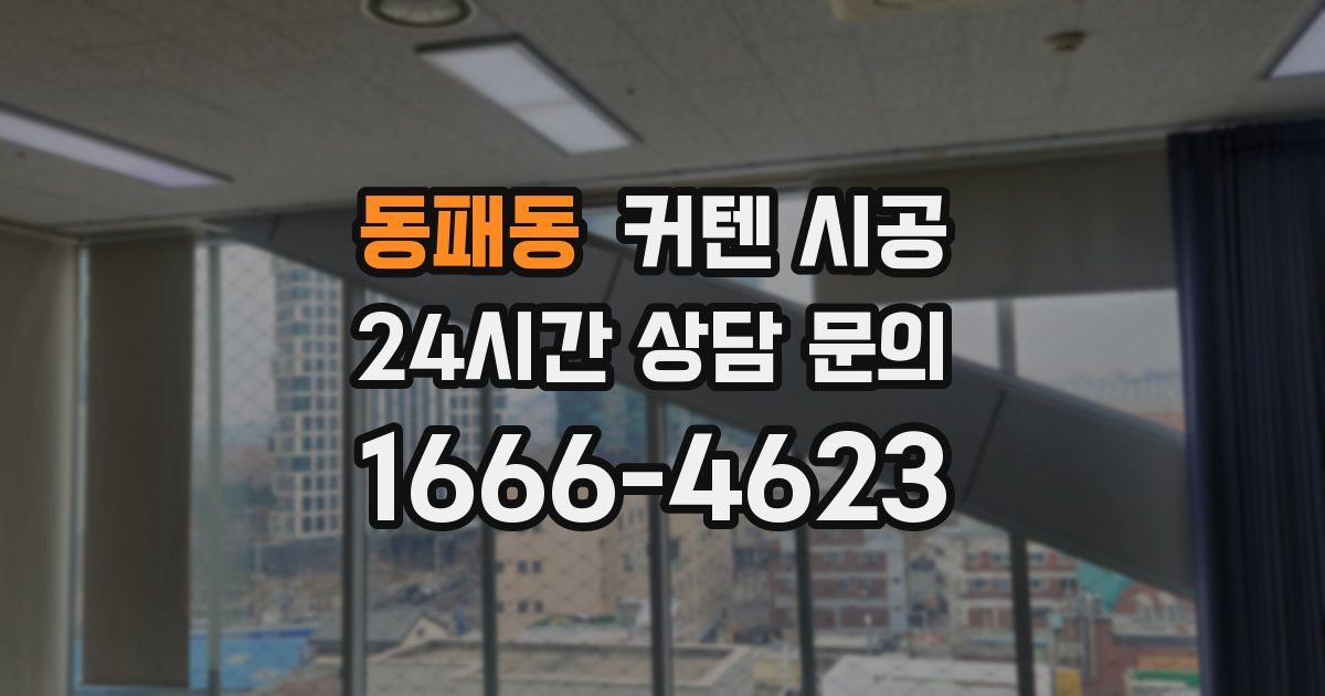 동패동 커텐 시공