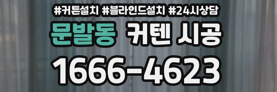 문발동 커텐 시공