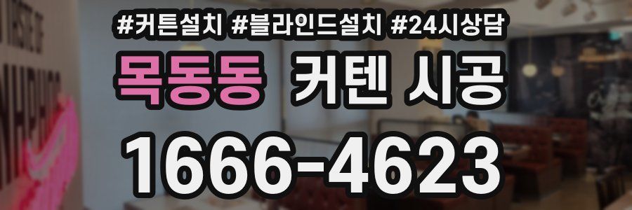 목동동 커텐 시공