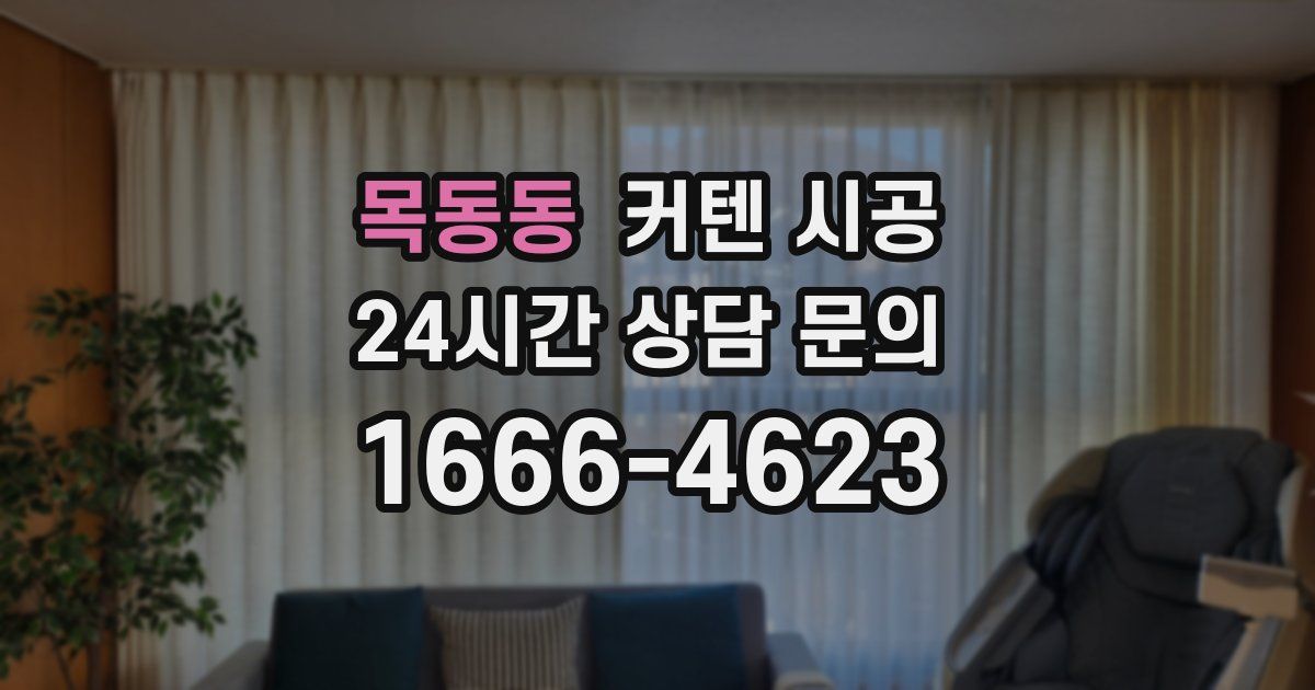 목동동 커텐 시공