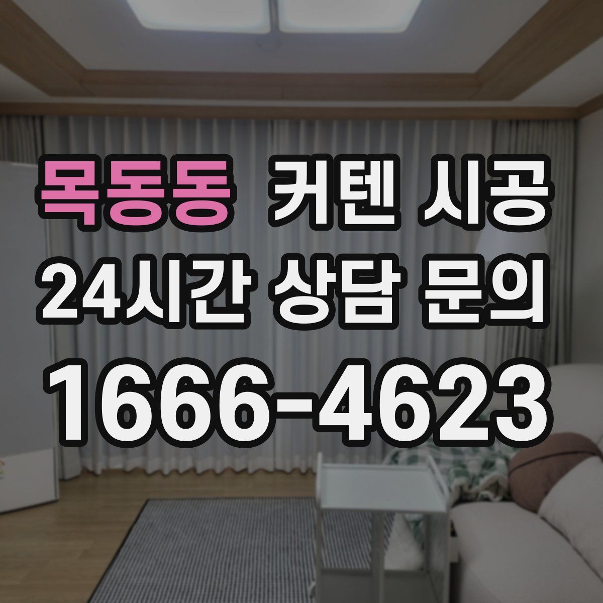 목동동 커텐 시공