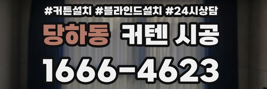 당하동 커텐 시공
