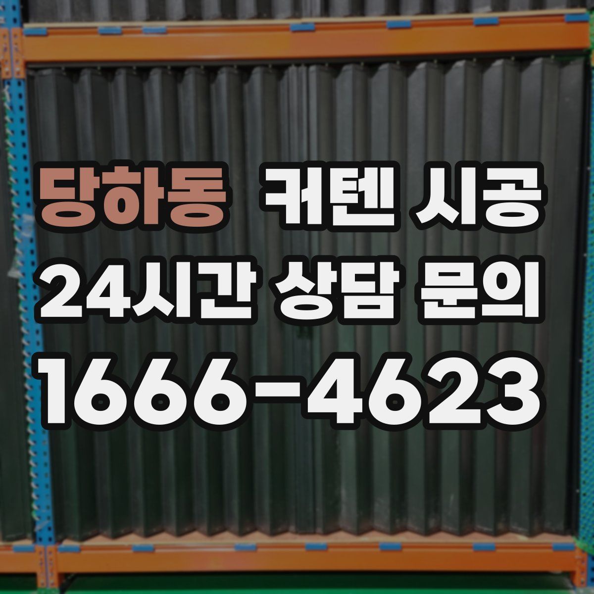 당하동 커텐 시공