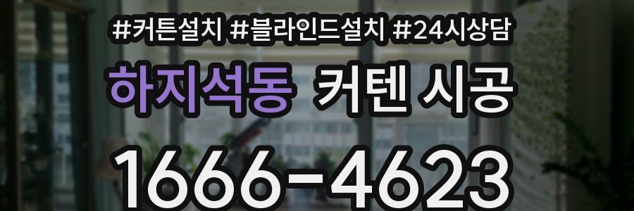 하지석동 커텐 시공