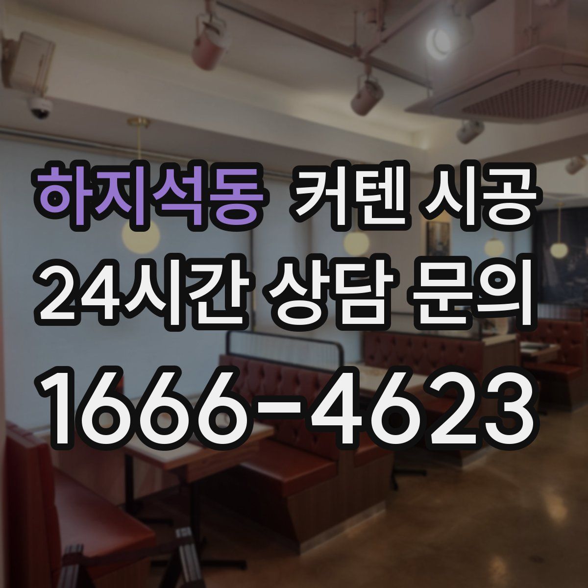 하지석동 커텐 시공