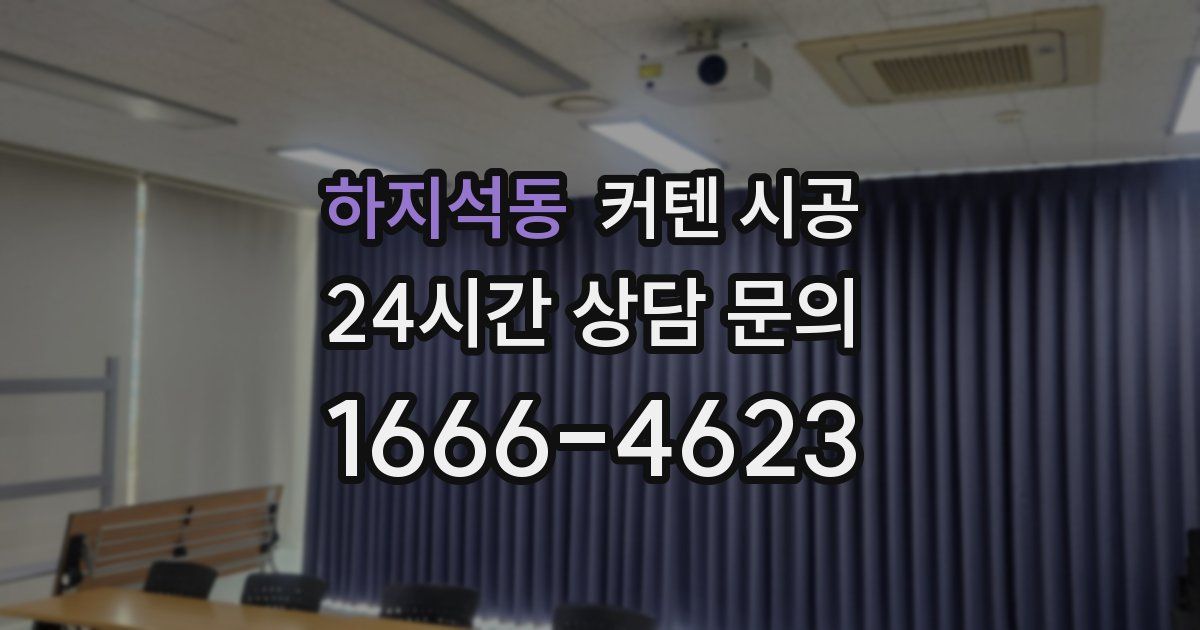 하지석동 커텐 시공