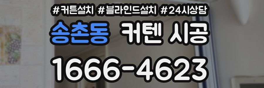 송촌동 커텐 시공
