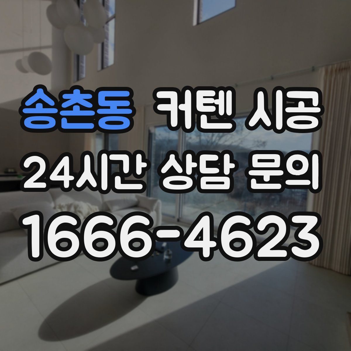 송촌동 커텐 시공