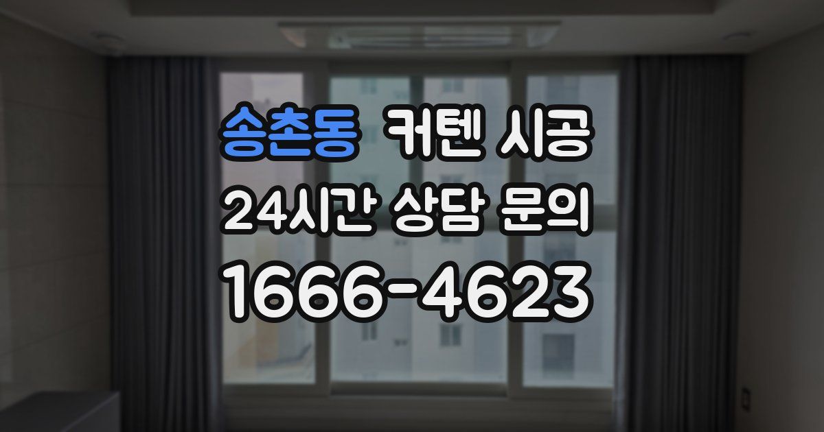 송촌동 커텐 시공