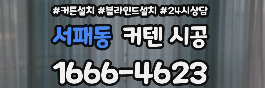 서패동 커텐 시공