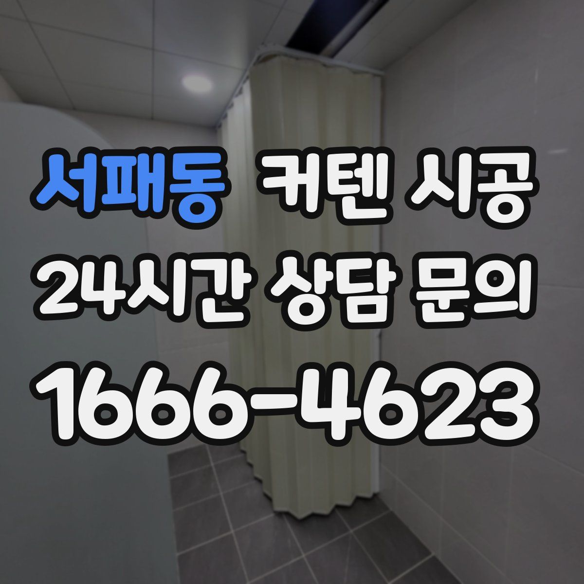 서패동 커텐 시공