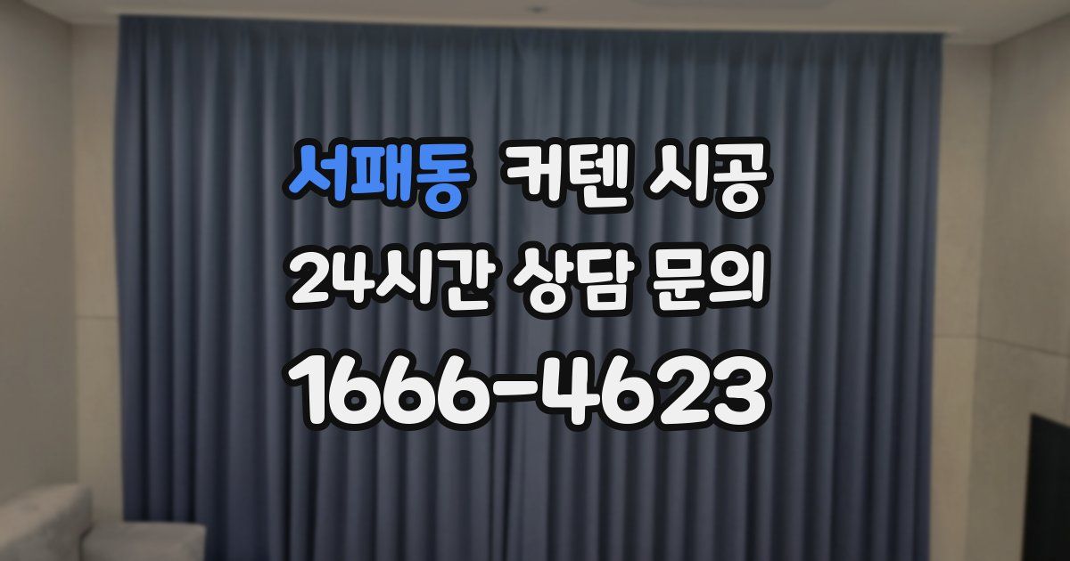 서패동 커텐 시공