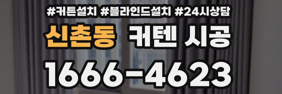 신촌동 커텐 시공