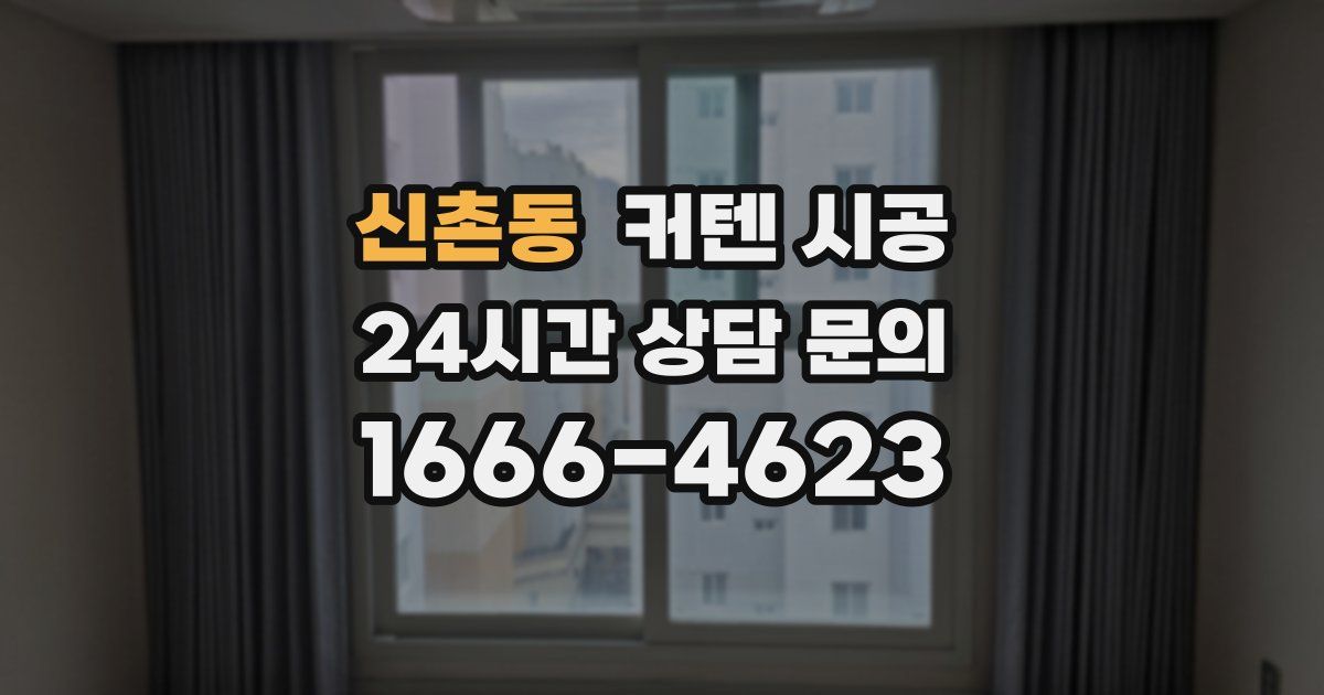 신촌동 커텐 시공