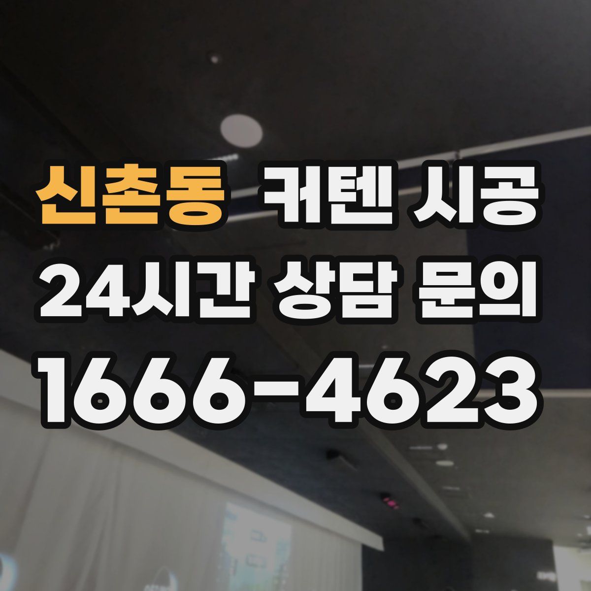 신촌동 커텐 시공