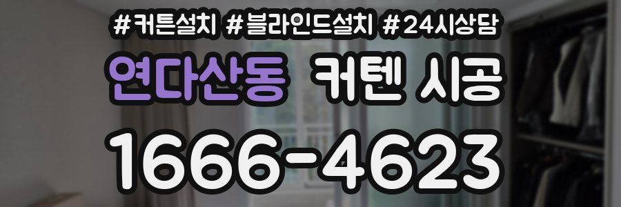 연다산동 커텐 시공