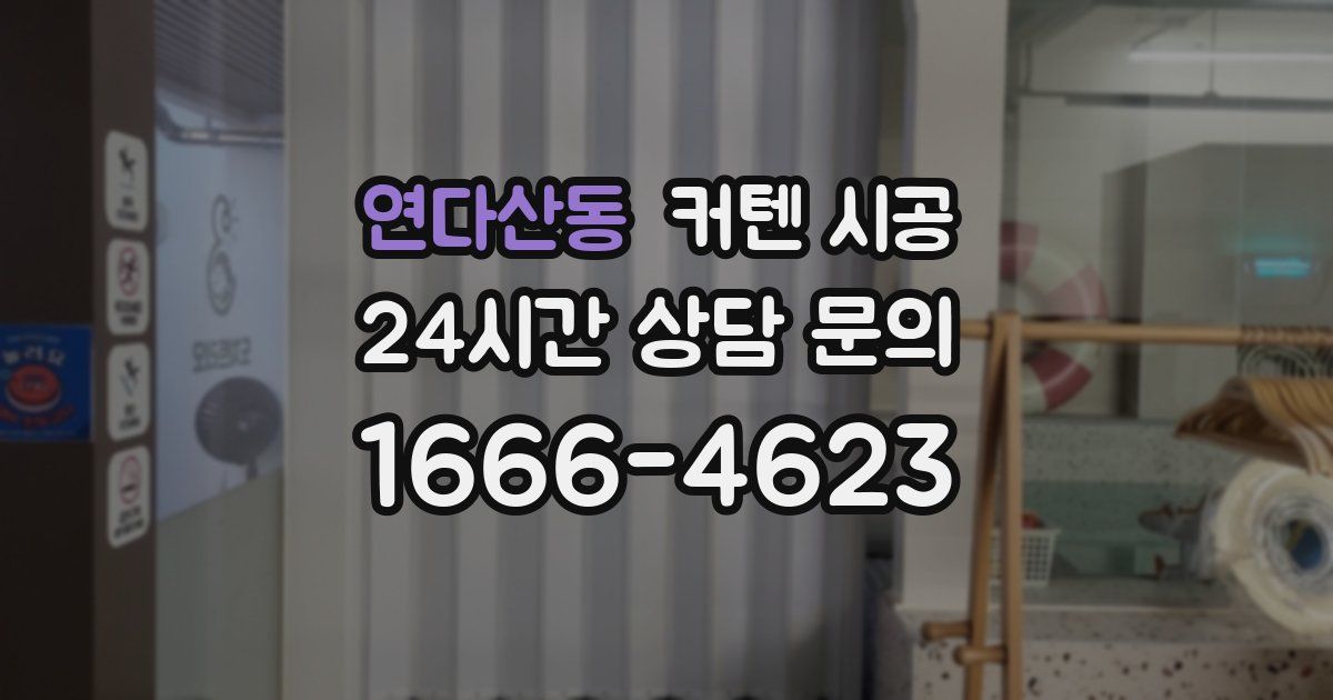 연다산동 커텐 시공