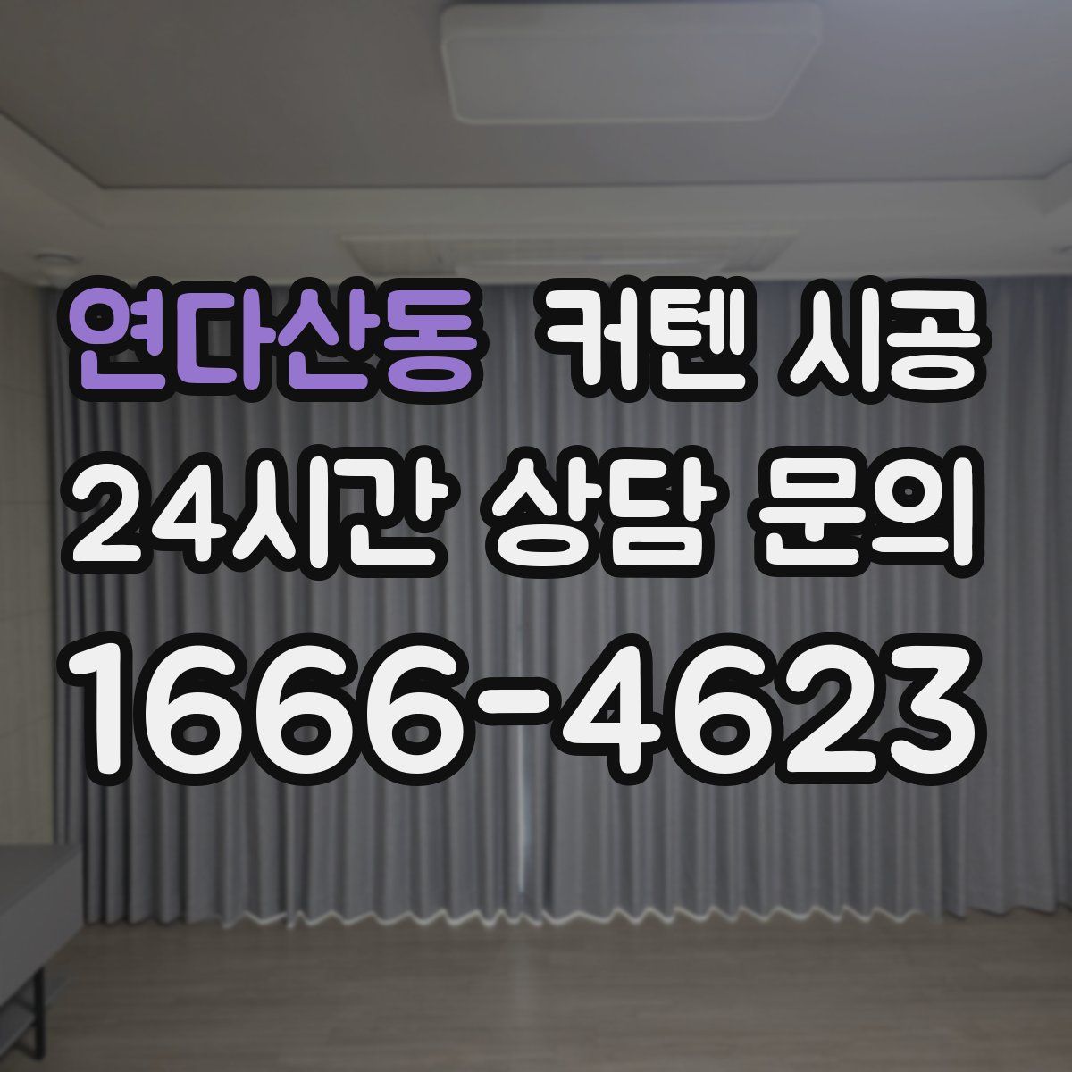 연다산동 커텐 시공