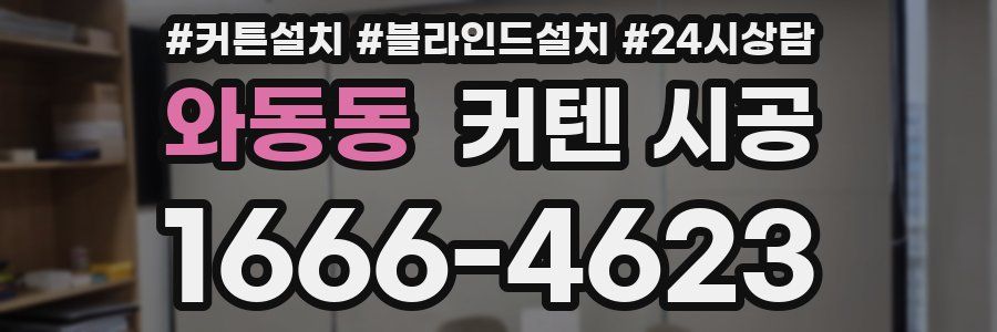 와동동 커텐 시공