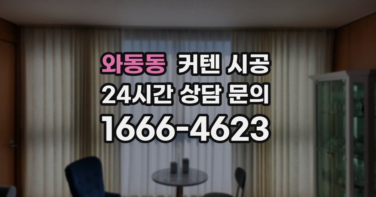 와동동 커텐 시공