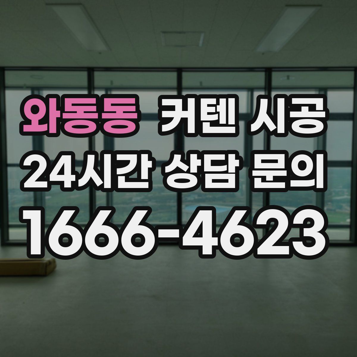 와동동 커텐 시공