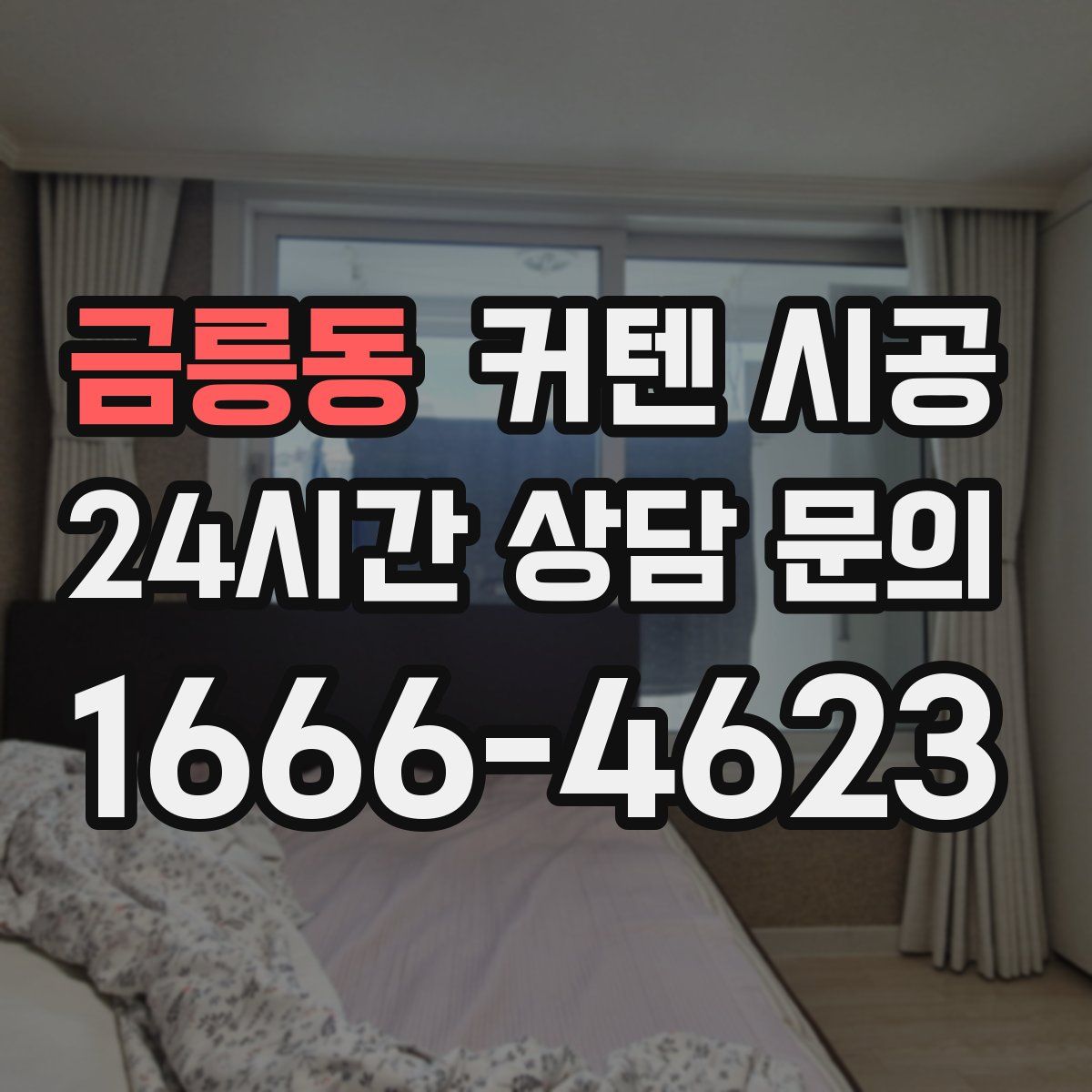 금릉동 커텐 시공